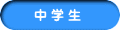 中 学 生